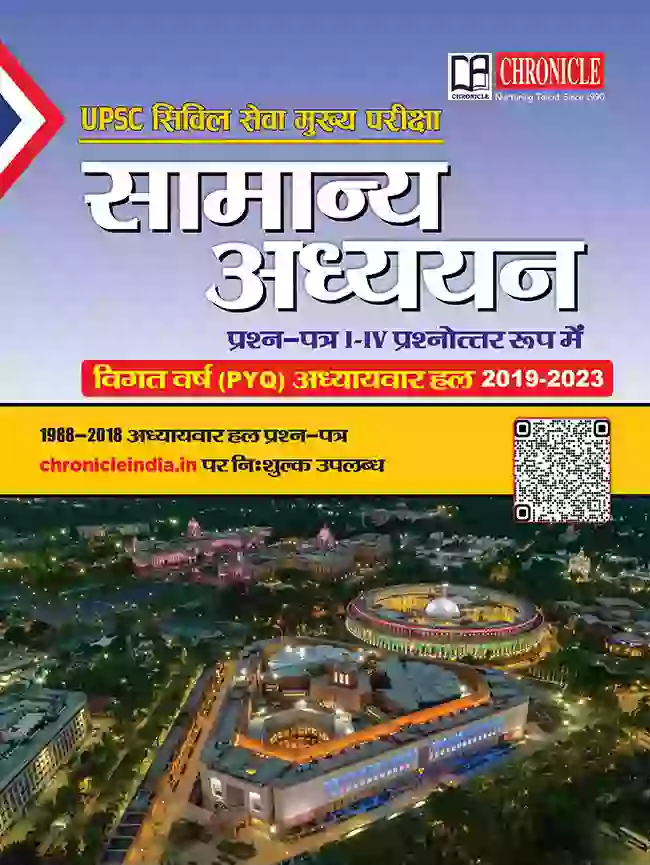 UPSC सिविल सेवा मुख्य परीक्षा सामान्य अध्ययन प्रश्न-पत्र  I-IV प्रश्नोत्तर रूप में
